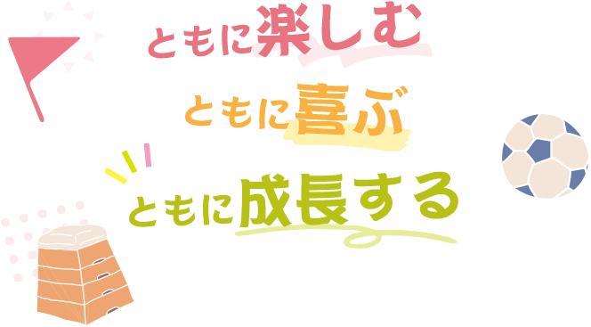 ともに楽しむともに喜ぶともに成長する